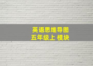 英语思维导图五年级上 模块